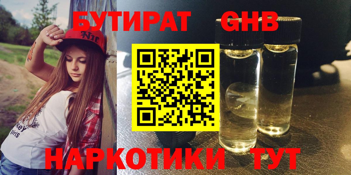 БУТИРАТ  БУТИРАТ бутандиол  Вход с VPN  Салехард 